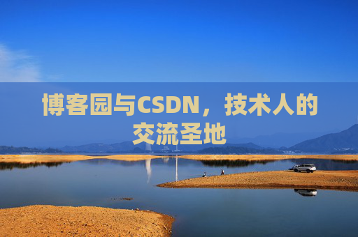 博客园与CSDN，技术人的交流圣地