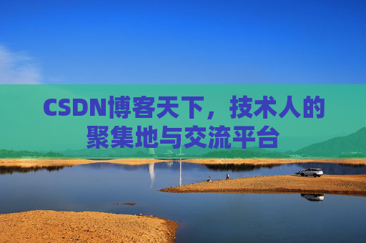 CSDN博客天下，技术人的聚集地与交流平台